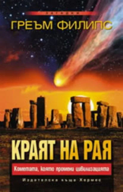 Корица на „Краят на Рая“, Греъм Филипс