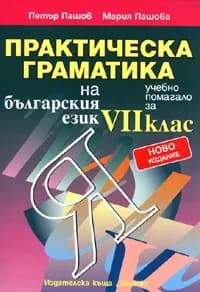 Корица на „Практическа граматика на българския език за 7.кл“
