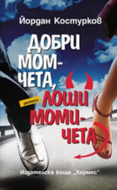 Корица на „Добри момчета, лоши момичета" — Йордан Костурков