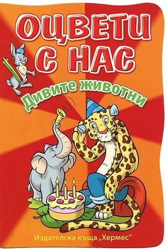 Корица на „Оцвети с нас: Дивите животни“