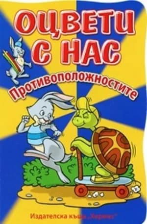 Корица на „Оцвети с нас- Противоположностите“