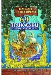 Корица на „69 приказки от морета и океани“