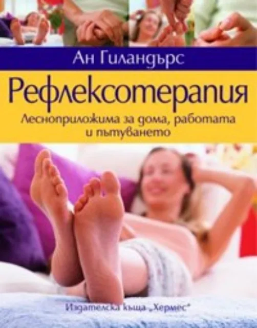 Корица на „Рефлексотерапия. Лесноприложима за дома, работата и пътуването" — Ан Гиландърс
