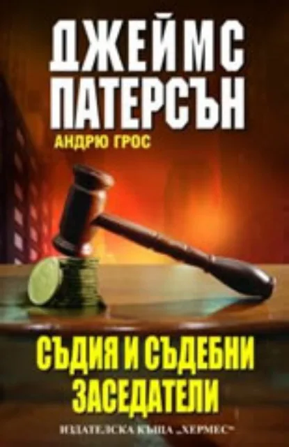 Корица на „Съдия и съдебни заседатели“, Джеймс Патерсън