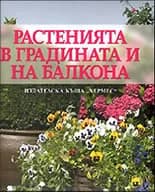 Корица на „Растенията в градината и на балкона“, Вота Вемайер