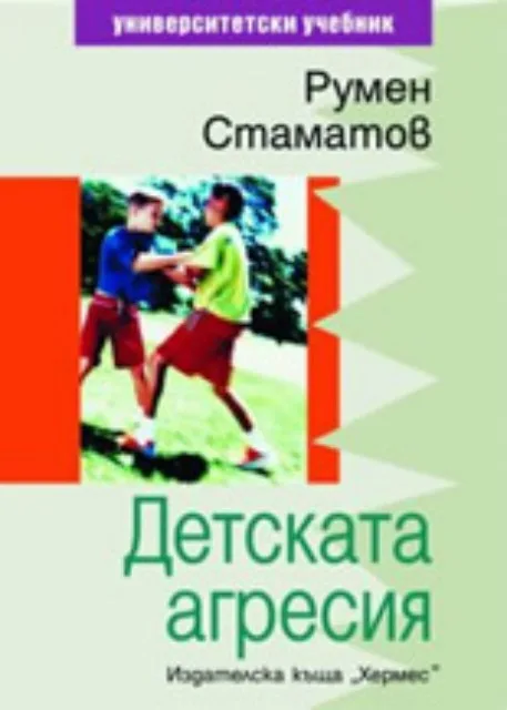 Корица на „Детската агресия" — Румен Стаматов