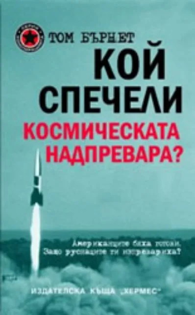 Корица на „Кой спечели космическата надпревара?“, Том Бърнет