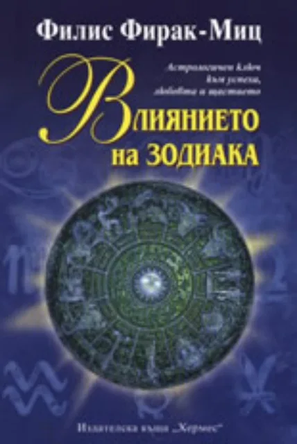 Корица на „Влиянието на зодиака“, Филис Фирак-Миц