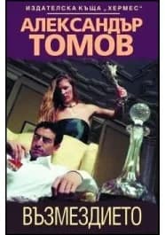 Корица на „Възмездието" — Александър Томов