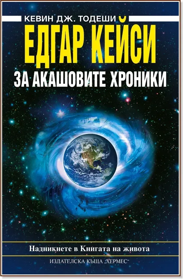 Корица на „Едгар Кейси: За Акашовите хроники“, Кевин Дж. Тодеши