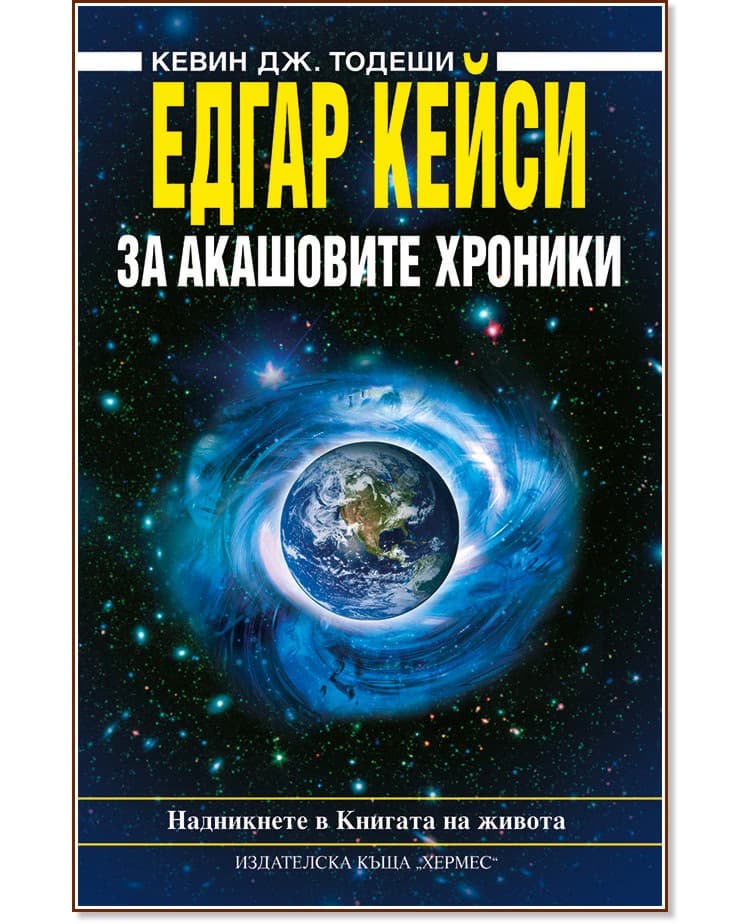 Корица на „Едгар Кейси: За Акашовите хроники" — Кевин Дж. Тодеши
