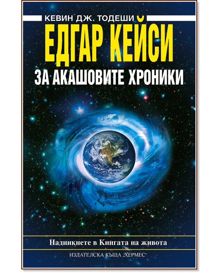 Корица на „Едгар Кейси: За Акашовите хроники" — Кевин Дж. Тодеши