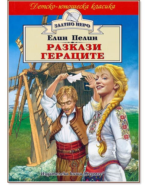 Корица на „Разкази. Гераците" — Елин Пелин