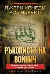Корица на „Ръкописът на Войнич“