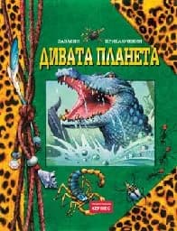 Корица на „Дивата планета“