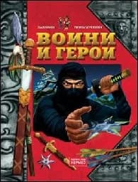 Корица на „Воини и герои“