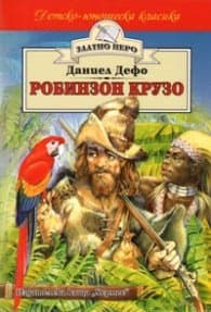 Корица на „Робинзон Крузо"