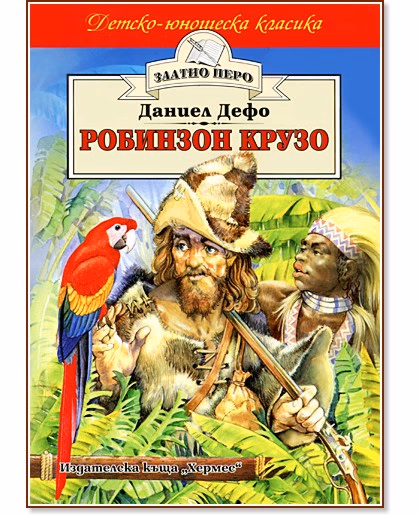 Корица на „Робинзон Крузо" — Даниел Дефо
