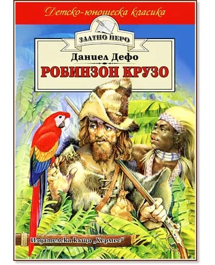 Корица на „Робинзон Крузо" — Даниел Дефо