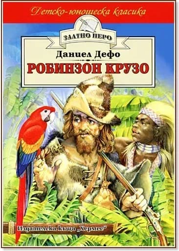 Корица на „Робинзон Крузо“, Даниел Дефо