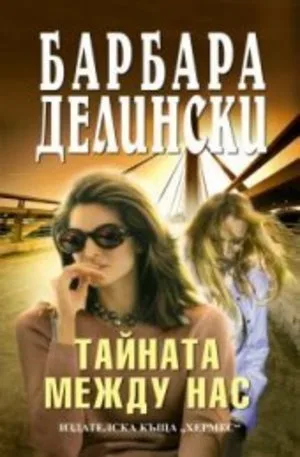 Корица на „Тайната между нас“