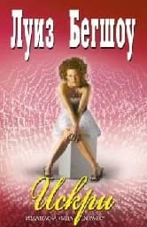 Корица на „Искри“