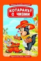 Корица на „Котаракът с чизми“