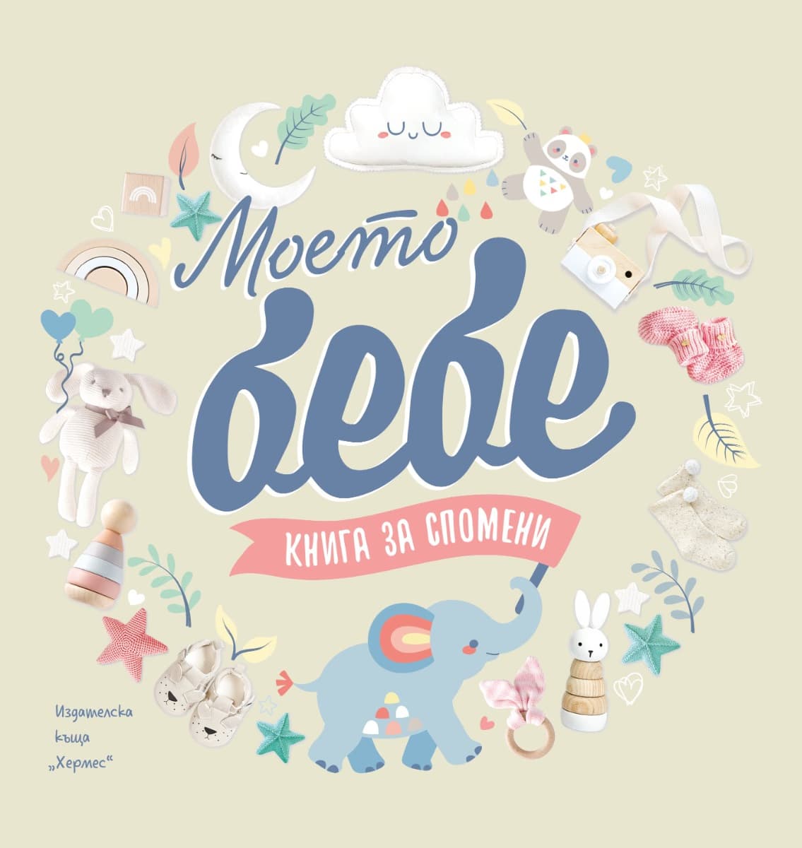 Корица на „Моето бебе - Книга за спомени" — Колектив
