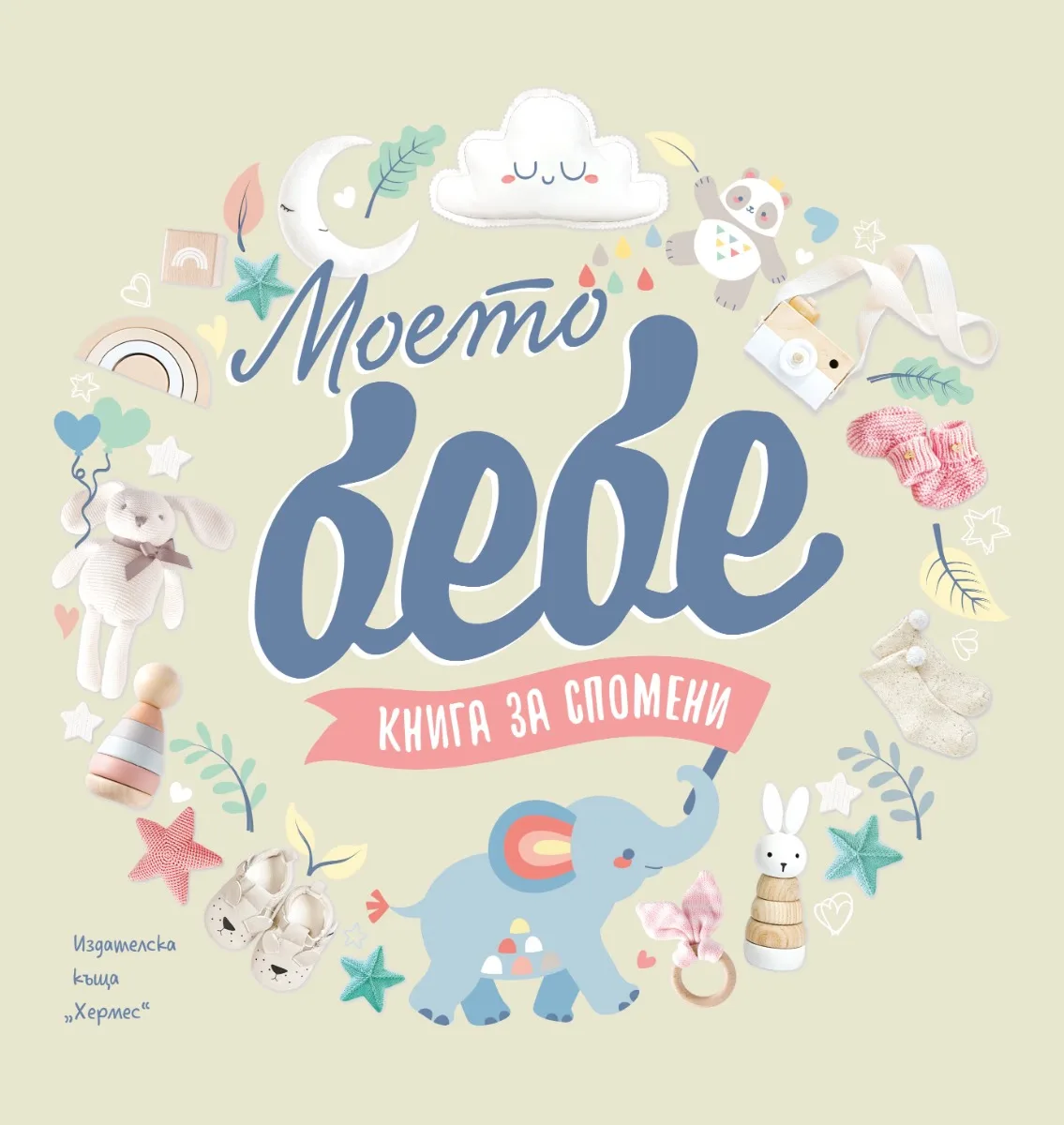Корица на „Моето бебе - Книга за спомени" — Колектив