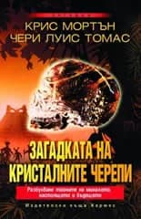 Корица на „Загадката на кристалните черепи“, Крис Мортън