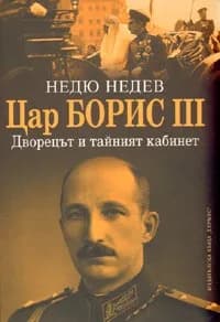 Корица на „Цар Борис ІІІ. Дворецът и тайният кабинет“, Недю Недев