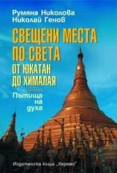 Корица на „Свeщeни мeстa пo свeтa oт Юкaтaн дo Химaлaя. Пътищa нa духa“, Румяна Николова