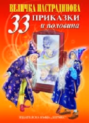 Корица на „33 приказки и половина - промоция"
