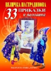 Корица на „33 приказки и половина - промоция"