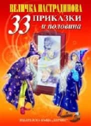Корица на „33 приказки и половина - промоция“