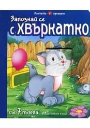 Корица на „Запознай се с Хвъркатко“