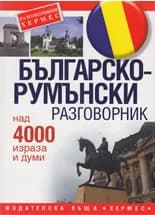 Корица на „Българско-румънски разговорник“
