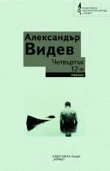 Корица на „Четвъртък 12-и“, Александър Видев