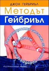 Корица на „Методът “Гейбриъл”“, Джон Гейбриъл