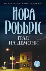 Корица на „Град на демони“, Нора Робъртс