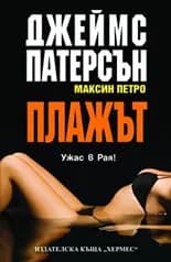 Корица на „Плажът“, Джеймс Патерсън