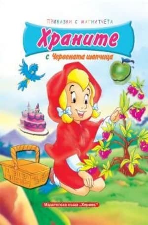 Корица на „Храните с Червената шапчица“