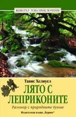 Корица на „Лято с леприконите“, Танис Хелиуел