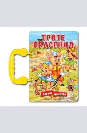 Корица на „Трите прасенца - книжка с дръжка“