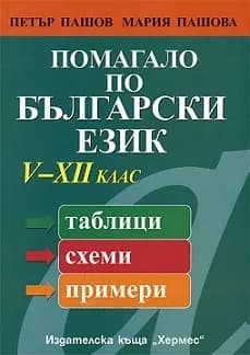 Корица на „Помагало по български език 5. - 12. клас (таблици, схеми, примери)" — Петър Пашов