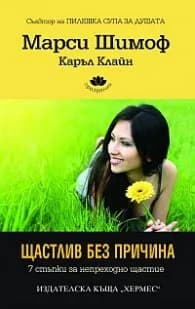 Корица на „Щастлив без причина“, Марси Шимоф