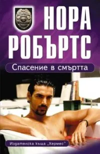 Корица на „Спасение в смъртта“, Нора Робъртс