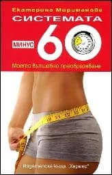 Корица на „Системата минус 60 -Моето вълшебно...промоция“