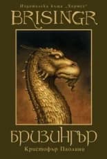 Корица на „Бризингър“, Кристофър Паолини