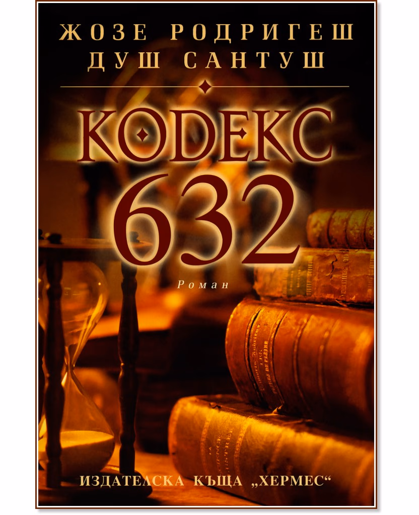 Корица на „Кодекс 632" — Жозе Родригеш душ Сантуш